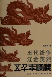 Tapa de Wu dai fen zheng. Liao Jin ying lie (Wu qian nian yan yi)