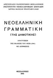 Tapa de Neoellenike grammatike (tes demotikes)