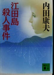 Tapa de 江田島殺人事件