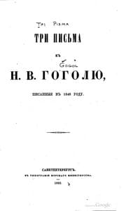 Tapa de Tri pisʹma k N.V. Gogoli͡u