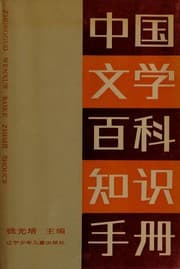 Tapa de Chung-kuo wen hsüeh pai kʻo chih shih shou tsʻe