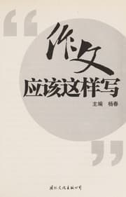 Tapa de Zuo wen ying gai zhe yang xie