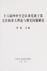 Tapa de Shi liu jie si Zhong quan hui yi lai dang zheng gan bu guan zhu de zhong da li lun yu xian shi wen ti jie du