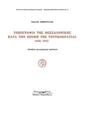 Tapa de Topographia te s Thessalonike s kata te n epoche  te s Tourkokratias, 1430-1912