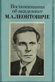 Tapa de Vospominanii︠a︡ ob akademike M.A. Leontoviche