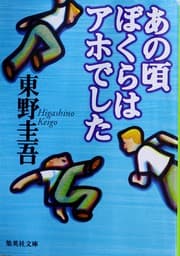 Tapa de Ano koro bokura wa aho deshita