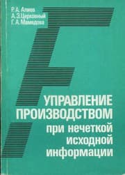 Tapa de Upravlenie proizvodstvom pri nechetkoĭ iskhodnoĭ informat͡s︡ii