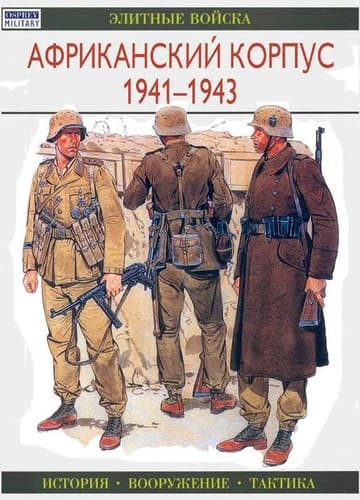 Tapa de Afrikakorps 1941-43