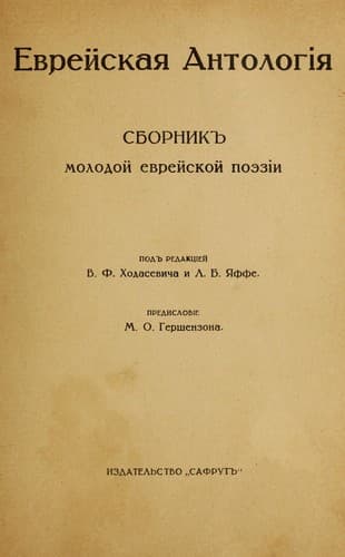 Tapa de Evreskaia antologia