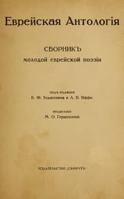 Tapa de Evreskaia antologia
