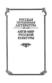 Tapa de Anti-mir russkoĭ kulʹtury