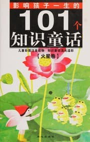 Tapa de Ying xiang hai zi yi sheng de 101 ge zhi shi tong hua