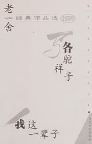 Tapa de Lao She jing dian zuo pin xuan