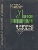 Tapa de Logicheskoe proektirovanie diskretnykh ustroĭstv