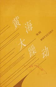 Tapa de Huang Hai da zao dong