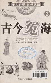 Tapa de Gu jin yuan hai