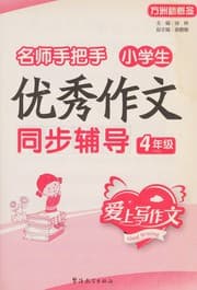 Tapa de Ming shi shou ba shou xiao xue sheng you xiu zuo wen tong bu fu dao