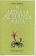 Tapa de i daskala me ta chrysa matia / η δασκάλα με τα χρυσά μάτια