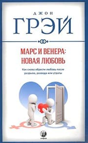 Tapa de Mars i Venera. Novaya lyubov. Kak snova obresti lyubov