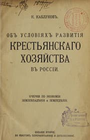 Tapa de Ob uslovii͡akh razvitii͡a krestʹi͡anskago khozi͡aĭstva v Rossii