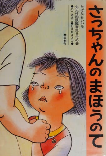 Tapa de Satchan no mahō no te