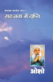 Tapa de Ashtavakra Mahageeta Bhag - IV
