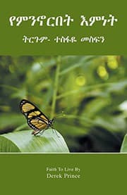 Tapa de Faith to live by - AMHARIC