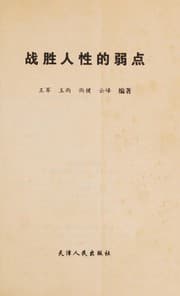 Tapa de Zhan sheng ren xing de ruo dian