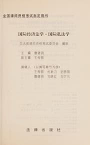 Tapa de Guo ji jing ji fa xue, guo ji si fa xue (xiu ding ben)