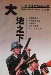 Tapa de Da fa zhi xia
