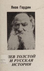 Tapa de Lev Tolstoĭ i russkai͡a istorii͡a
