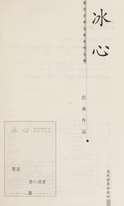 Tapa de Bingxin jing dian zuo pin xuan