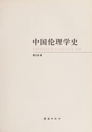 Tapa de Zhongguo lun li xue shi