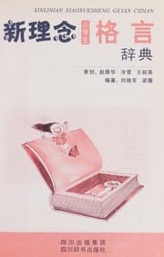 Tapa de Xin li nian xiao xue sheng ge yan ci dian