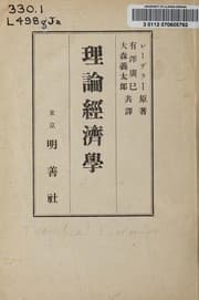 Tapa de Riron keizaigaku gaisetsu