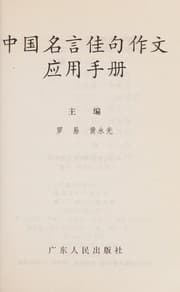 Tapa de Zhongguo ming yan jia ju zuo wen ying yong shou ce