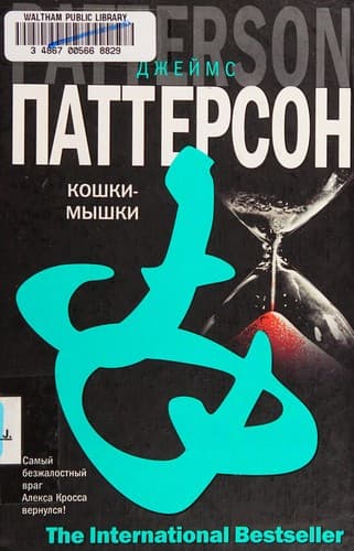 Tapa de Кошки-мышки