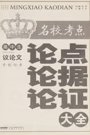 Tapa de Gao zhong sheng ming xiao kao dian lun dian lun ju lun zheng da quan
