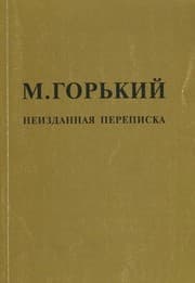 Tapa de Neĭzdannai︠a︡ perepiska s Bogdanovym, Leninym, Stalinym, Zinovʹevym, Kamenevym, Korolenko