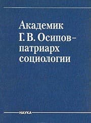 Tapa de Akademik G.V. Osipov--patriarkh sot︠s︡iologii