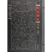 Tapa de Shuo wen jie zi