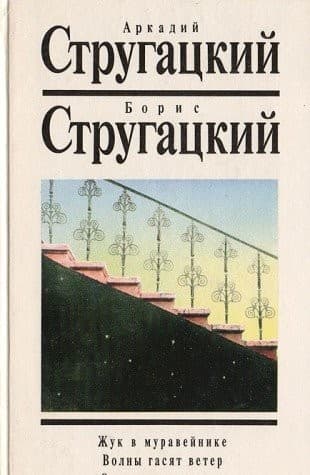 Tapa de Жук в муравейнике. Волны гасят ветер. Отягощенные злом
