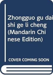 Tapa de Zhongguo gu dai shi ge li cheng