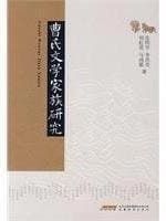 Tapa de Cao shi wen xue jia zu yan jiu