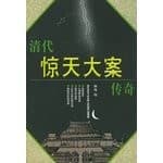 Tapa de Qing dai jing tian da an chuan qi