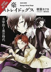 Tapa de 文豪ストレイドッグス 太宰治と黒の時代 (light novel)