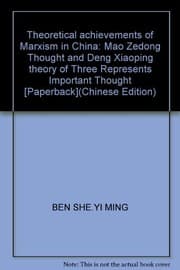 Tapa de Makesi zhu yi Zhongguo hua de li lun cheng guo