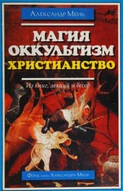 Tapa de Magii͡a︡, okkulʹtizm, khristianstvo