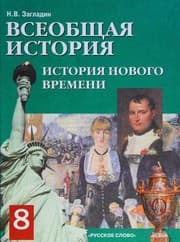Tapa de History Universal History 8kl new lying Tutorial Istoriya Vseobshchaya 8kl Istoriya nov vrem Uchebnik