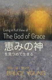 Tapa de Living in Full View of the God of Grace (Japanese Edition)